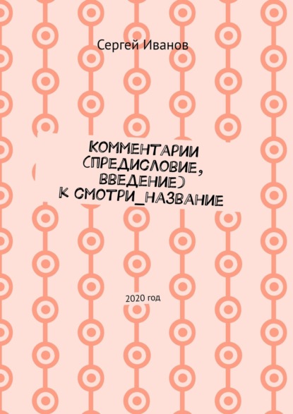 Комментарии (предисловие, введение) к смотри_название. 2020 год — Сергей Иванов