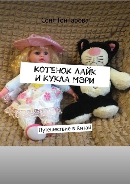 Котенок Лайк и кукла Мэри. Путешествие в Китай — Соня Гончарова