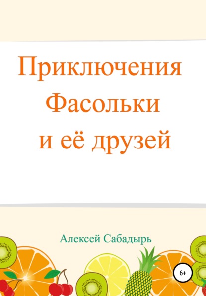 Приключения Фасольки и ее друзей — Алексей Сабадырь