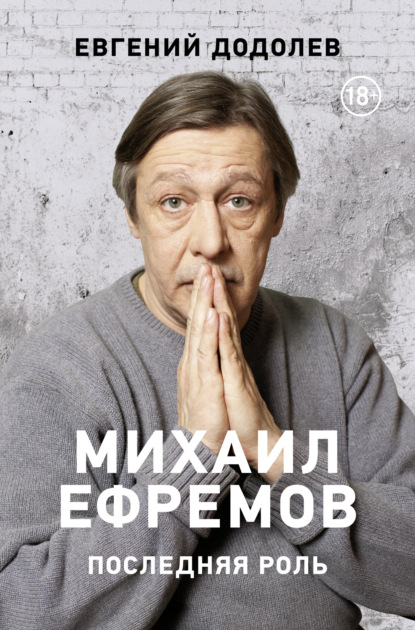 Михаил Ефремов. Последняя роль - Евгений Додолев