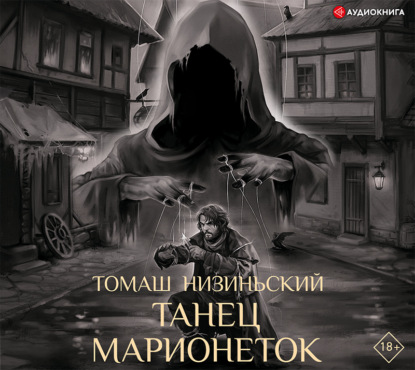 Танец марионеток — Томаш Низиньский