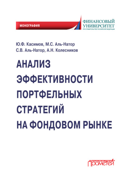 Анализ эффективности портфельных стратегий на фондовом рынке — Юрий Федорович Касимов