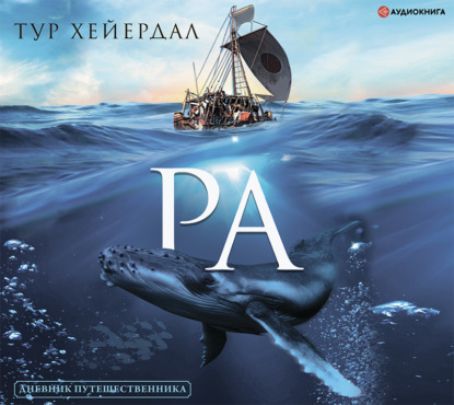 «Ра» — Тур Хейердал