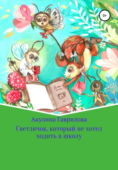 Светлячок, который не хотел ходить в школу — Акулина Гаврилова