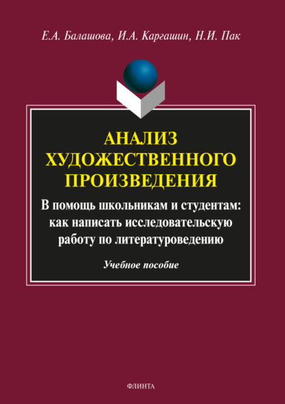 Анализ художественного произведения - Игорь Алексеевич Каргашин