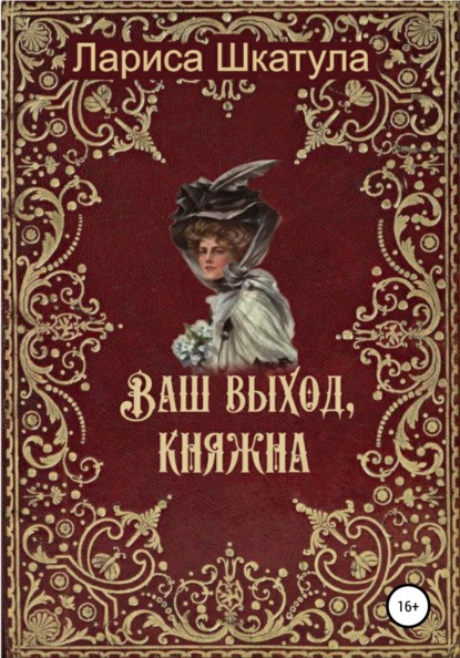 Ваш выход, княжна — Лариса Олеговна Шкатула