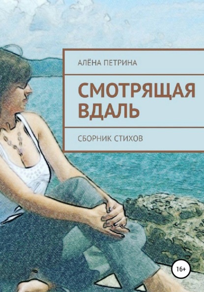 Смотрящая вдаль — Алёна Сергеевна Петрина