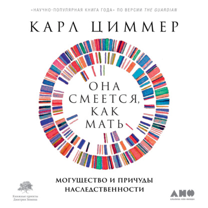 Она смеется, как мать. Могущество и причуды наследственности - Карл Циммер