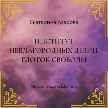 Институт неблагородных девиц. Глоток свободы — Екатерина Азарова