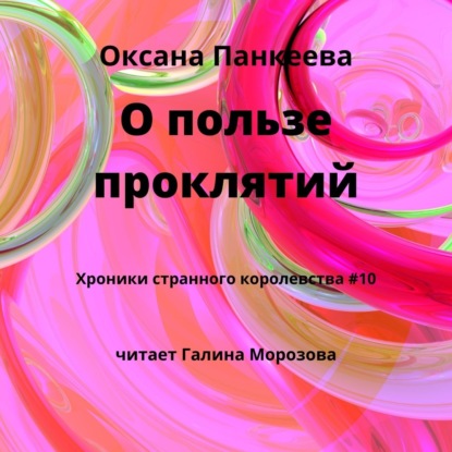 О пользе проклятий - Оксана Панкеева