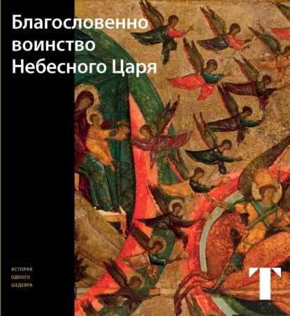 Благословенно Воинство Небесного Царя — Татьяна Самойлова