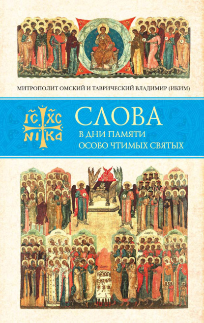 Слова в дни памяти особо чтимых святых. Книга восьмая. Январь, февраль - митрополит Владимир (Иким)