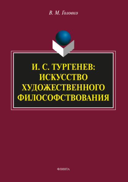 И.С. Тургенев: искусство художественного философствования — В. М. Головко