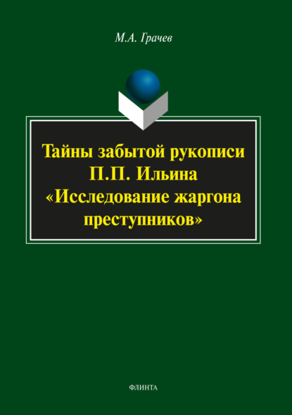 Тайны забытой рукописи П.П. Ильина «Исследование жаргона преступников» - Михаил Грачев