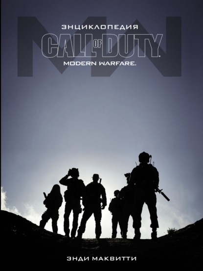 Call of Duty: Modern Warfare. Энциклопедия — Энди Маквитти