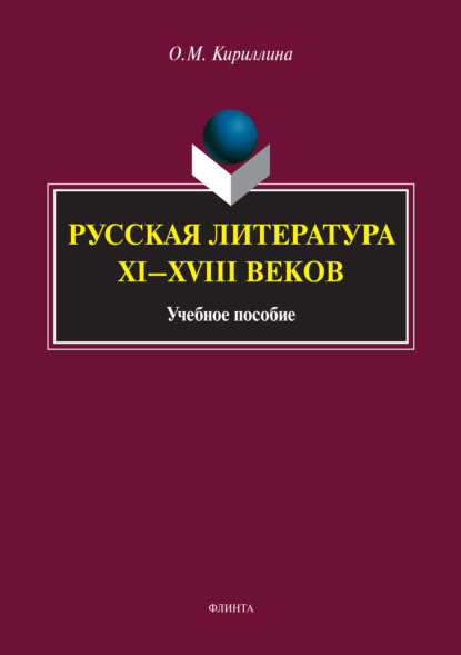 Русская литература XI–XVIII веков — Ольга Михайловна Кириллина