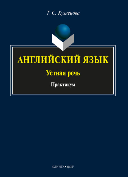 Английский язык: устная речь — Т. С. Кузнецова