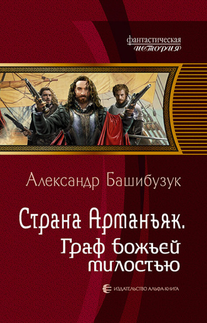 Страна Арманьяк. Граф Божьей милостью - Александр Башибузук