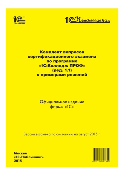 Комплект вопросов сертификационного экзамена «1С:Профессионал» по программе «1С:Колледж ПРОФ» (ред. 1.1) с примерами решений — Фирма «1С»