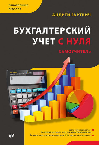 Бухгалтерский учет с нуля. Самоучитель. Обновленное издание — Андрей Гартвич