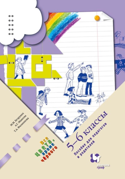 Все цвета, кроме чёрного. 5–6 классы. Пособие для педагогов и родителей - Марьяна Михайловна Безруких