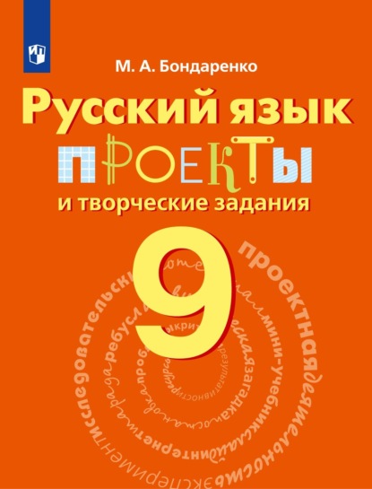 Русский язык. Проекты и творческие задания. Рабочая тетрадь. 9 класс — Марина Бондаренко