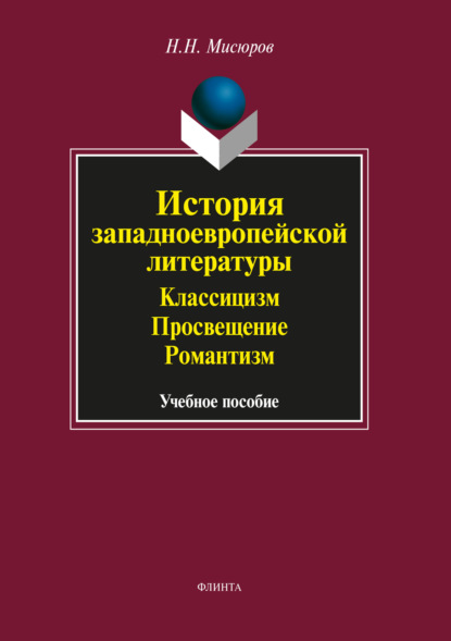 История западноевропейской литературы. Классицизм. Просвещение. Романтизм — Н. Н. Мисюров