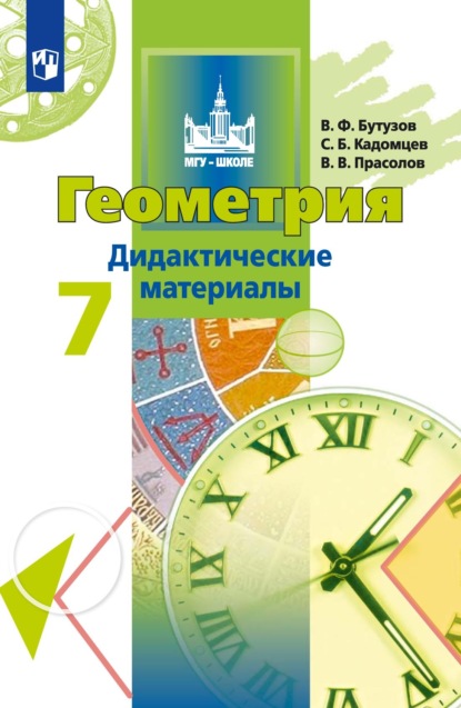 Геометрия. Дидактические материалы. 7 класс - В. В. Прасолов