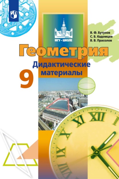 Геометрия. Дидактические материалы. 9 класс - В. В. Прасолов