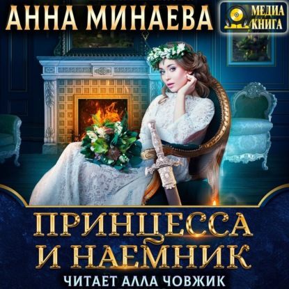 Принцесса и наемник - Анна Минаева