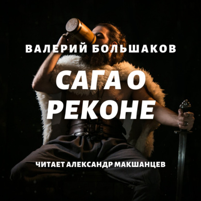 Сага о реконе - Валерий Петрович Большаков