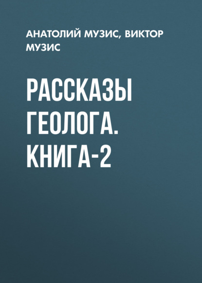 Рассказы геолога. Книга-2 - Виктор Музис