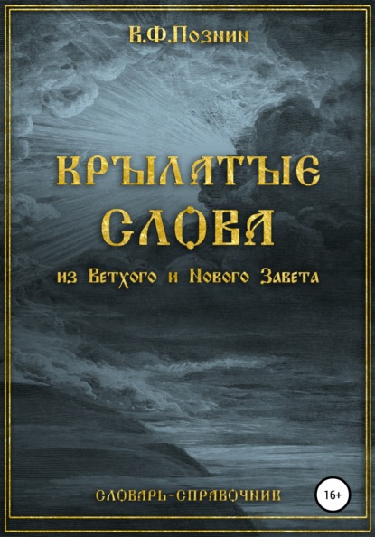 Крылатые слова из Нового и Ветхого Завета — Виталий Федорович Познин