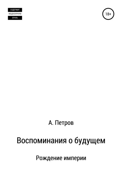 Воспоминания о будущем. Рождение империи - Александр Петров