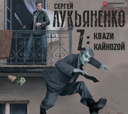 Z: Квази. Кайнозой — Сергей Лукьяненко