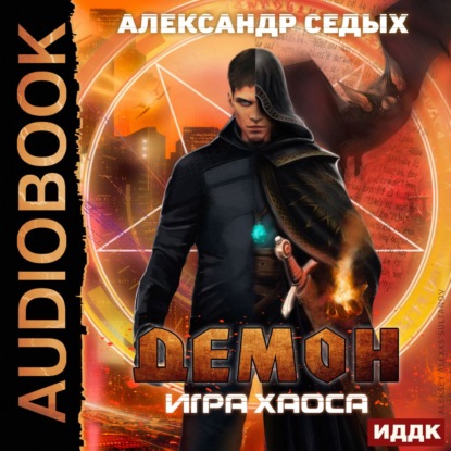 Игра хаоса - Александр Седых