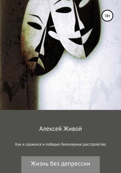 Как я сражался и победил биполярное расстройство — Алексей Живой