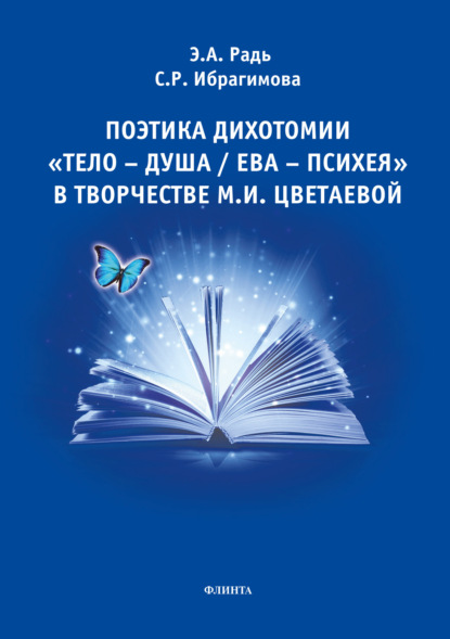 Поэтика дихотомии «тело-душа / Ева-Психея» в творчестве М.И. Цветаевой - Э. А. Радь