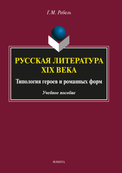 Русская литература XIX века: Типология героев и романных форм - Галина Ребель