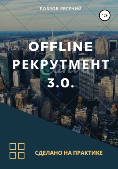 Offline рекрутмент 3.0 — Евгений Викторович Бобров