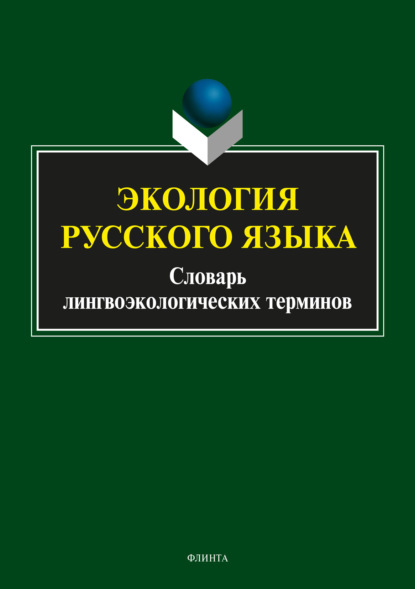 Экология русского языка. Словарь лингвоэкологических терминов — А. П. Сковородников