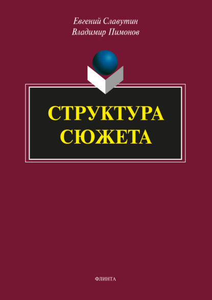 Структура сюжета - Владимир Пимонов