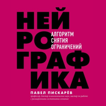 Нейрографика. Алгоритм снятия ограничений — Павел Пискарёв