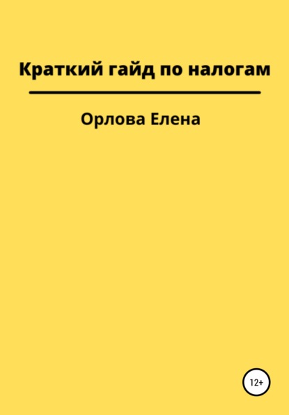 Краткий гайд по налогам - Елена Орлова