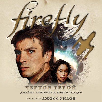 Firefly. Чертов герой - Джеймс Лавгроув