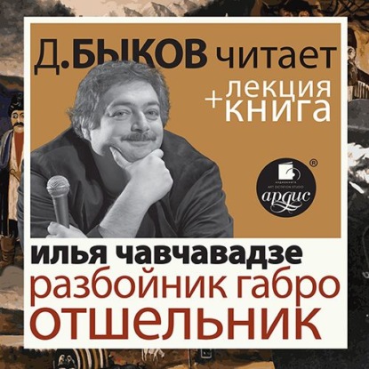 Разбойник Габро. Отшельник в исполнении Дмитрия Быкова + Лекция Быкова Д. — Дмитрий Быков