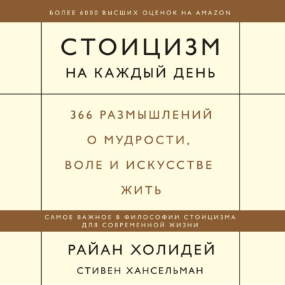 Стоицизм на каждый день. 366 размышлений о мудрости, воле и искусстве жить - Райан Холидей