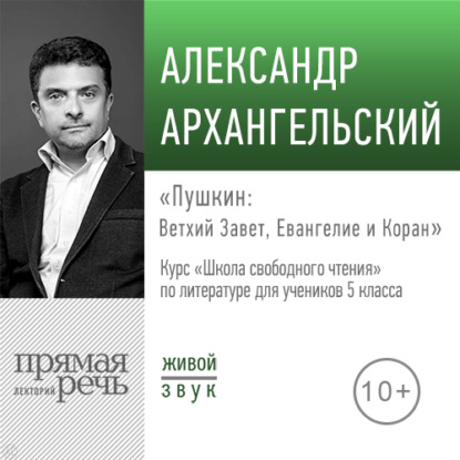 Лекция «Пушкин: Ветхий Завет, Евангелие и Коран» — А. Н. Архангельский