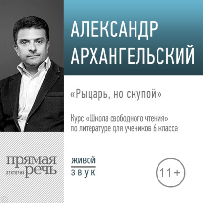 Лекция «Рыцарь, но скупой» — А. Н. Архангельский