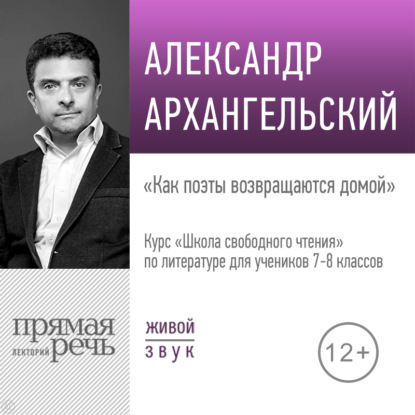 Лекция «Как поэты возвращаются домой» — А. Н. Архангельский